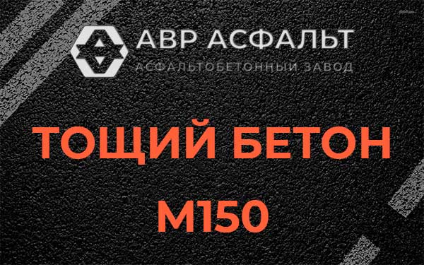 Тощий бетон М150 в Старбеево