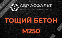 Тощий бетон 250 в Старбеево